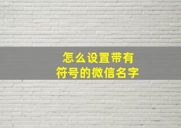 怎么设置带有符号的微信名字