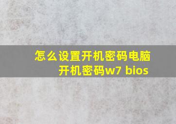 怎么设置开机密码电脑开机密码w7 bios