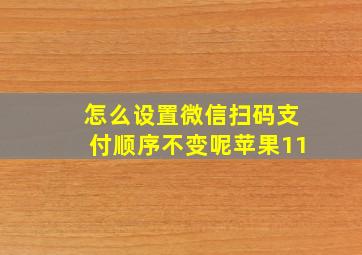 怎么设置微信扫码支付顺序不变呢苹果11