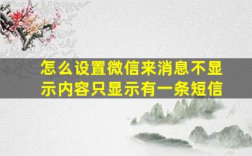 怎么设置微信来消息不显示内容只显示有一条短信