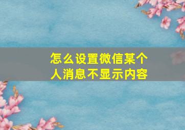 怎么设置微信某个人消息不显示内容