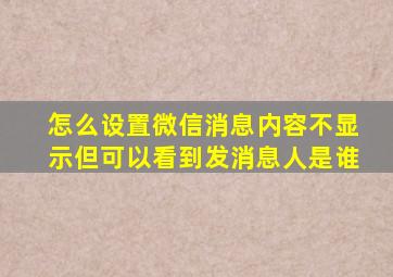 怎么设置微信消息内容不显示但可以看到发消息人是谁