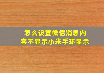 怎么设置微信消息内容不显示小米手环显示