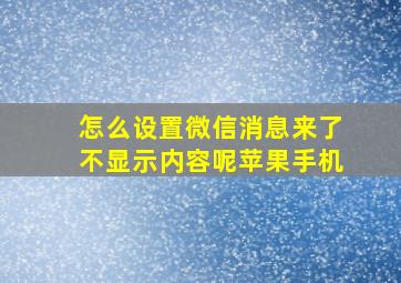 怎么设置微信消息来了不显示内容呢苹果手机