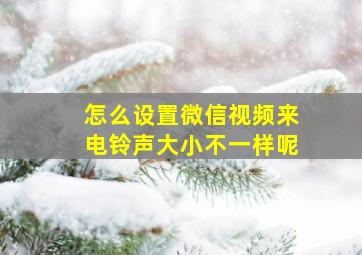 怎么设置微信视频来电铃声大小不一样呢