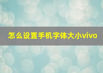 怎么设置手机字体大小vivo