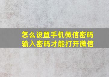 怎么设置手机微信密码 输入密码才能打开微信