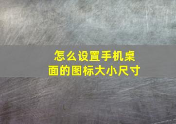 怎么设置手机桌面的图标大小尺寸