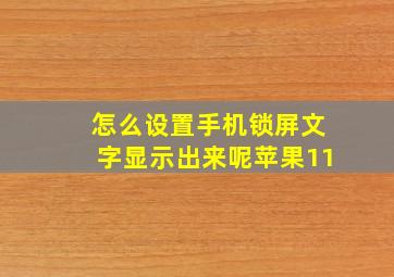 怎么设置手机锁屏文字显示出来呢苹果11