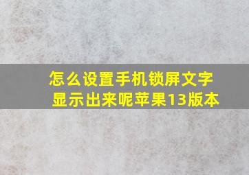 怎么设置手机锁屏文字显示出来呢苹果13版本