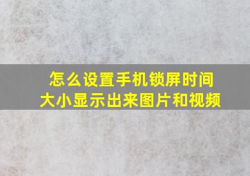 怎么设置手机锁屏时间大小显示出来图片和视频