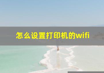 怎么设置打印机的wifi