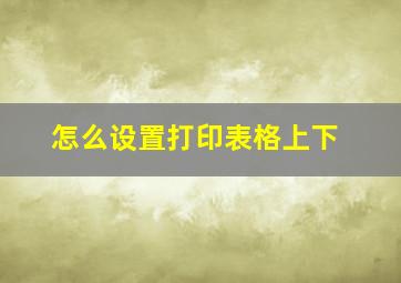 怎么设置打印表格上下