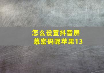 怎么设置抖音屏幕密码呢苹果13