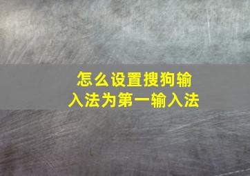 怎么设置搜狗输入法为第一输入法