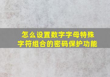 怎么设置数字字母特殊字符组合的密码保护功能