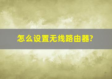 怎么设置无线路由器?