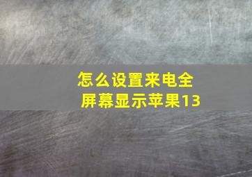 怎么设置来电全屏幕显示苹果13