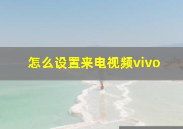 怎么设置来电视频vivo