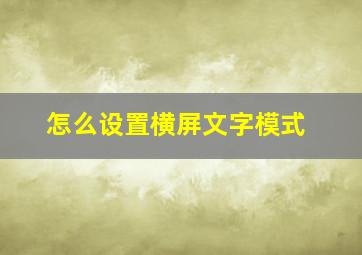 怎么设置横屏文字模式