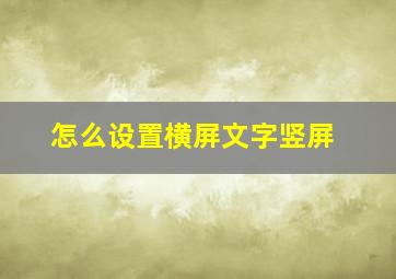 怎么设置横屏文字竖屏