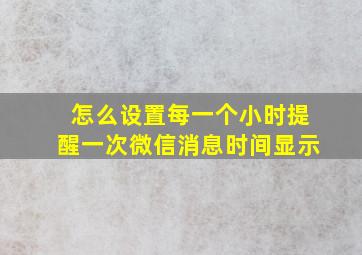 怎么设置每一个小时提醒一次微信消息时间显示