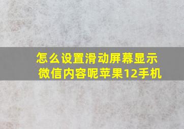 怎么设置滑动屏幕显示微信内容呢苹果12手机