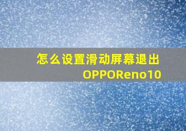 怎么设置滑动屏幕退出OPPOReno10