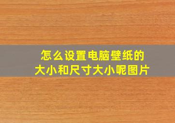 怎么设置电脑壁纸的大小和尺寸大小呢图片