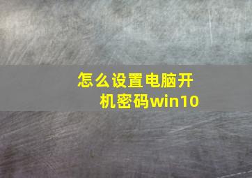 怎么设置电脑开机密码win10