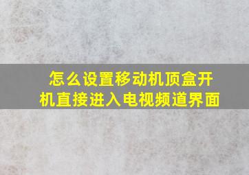 怎么设置移动机顶盒开机直接进入电视频道界面