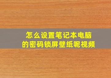 怎么设置笔记本电脑的密码锁屏壁纸呢视频