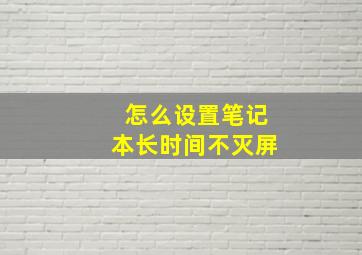 怎么设置笔记本长时间不灭屏