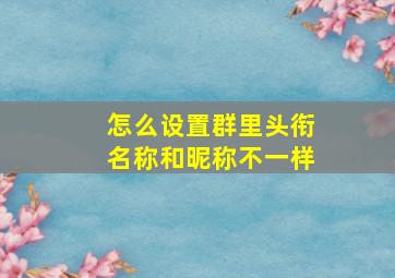 怎么设置群里头衔名称和昵称不一样