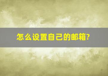 怎么设置自己的邮箱?