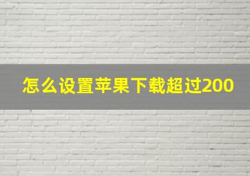 怎么设置苹果下载超过200