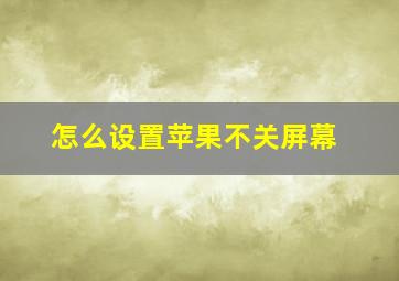 怎么设置苹果不关屏幕