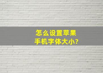 怎么设置苹果手机字体大小?