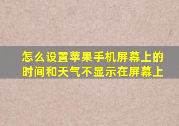 怎么设置苹果手机屏幕上的时间和天气不显示在屏幕上