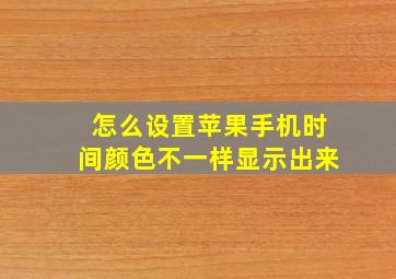 怎么设置苹果手机时间颜色不一样显示出来