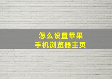 怎么设置苹果手机浏览器主页