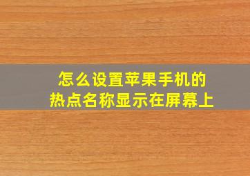 怎么设置苹果手机的热点名称显示在屏幕上