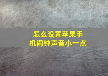 怎么设置苹果手机闹钟声音小一点