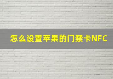 怎么设置苹果的门禁卡NFC