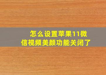 怎么设置苹果11微信视频美颜功能关闭了