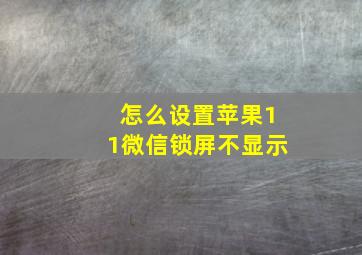 怎么设置苹果11微信锁屏不显示