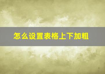 怎么设置表格上下加粗