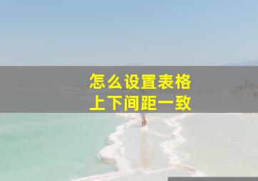 怎么设置表格上下间距一致