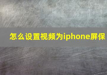 怎么设置视频为iphone屏保