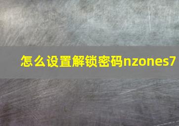 怎么设置解锁密码nzones7